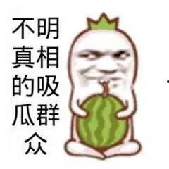 吃瓜好笑图片
